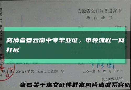 高清查看云南中专毕业证，申领流程一网打尽缩略图
