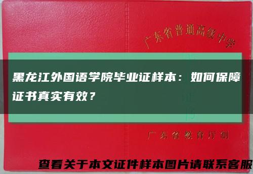 黑龙江外国语学院毕业证样本：如何保障证书真实有效？缩略图