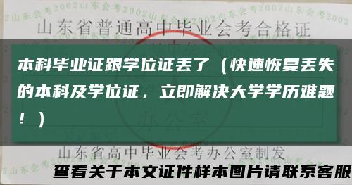 本科毕业证跟学位证丢了（快速恢复丢失的本科及学位证，立即解决大学学历难题！）缩略图