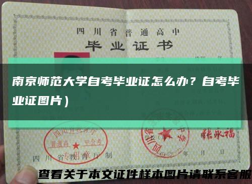 南京师范大学自考毕业证怎么办？自考毕业证图片）缩略图