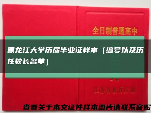 黑龙江大学历届毕业证样本（编号以及历任校长名单）缩略图
