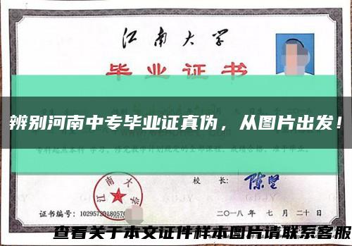 辨别河南中专毕业证真伪，从图片出发！缩略图