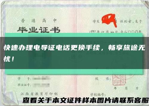 快速办理电导证电话更换手续，畅享旅途无忧！缩略图