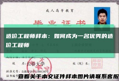 造价工程师样本：如何成为一名优秀的造价工程师缩略图