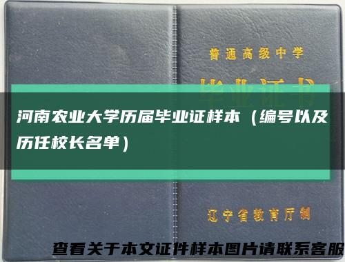 河南农业大学历届毕业证样本（编号以及历任校长名单）缩略图