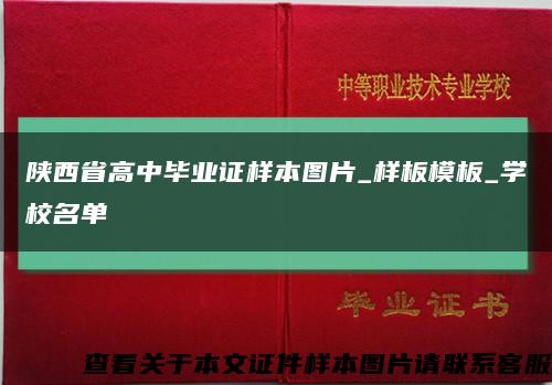 陕西省高中毕业证样本图片_样板模板_学校名单缩略图