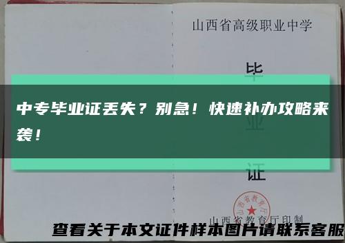 中专毕业证丢失？别急！快速补办攻略来袭！缩略图