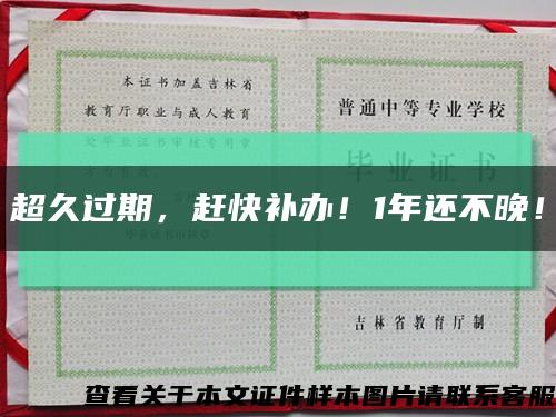 超久过期，赶快补办！1年还不晚！缩略图