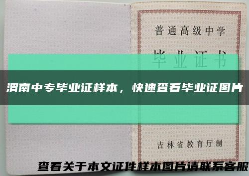 渭南中专毕业证样本，快速查看毕业证图片缩略图