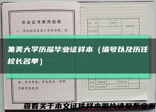 集美大学历届毕业证样本（编号以及历任校长名单）缩略图