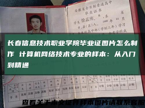 长春信息技术职业学院毕业证图片怎么制作 计算机网络技术专业的样本：从入门到精通缩略图