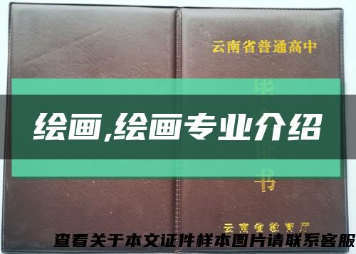 绘画,绘画专业介绍缩略图