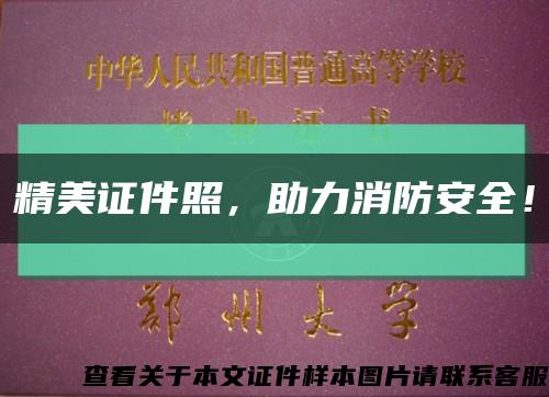 精美证件照，助力消防安全！缩略图