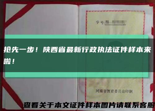 抢先一步！陕西省最新行政执法证件样本来啦！缩略图