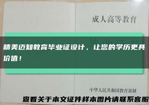 精美迈知教育毕业证设计，让您的学历更具价值！缩略图