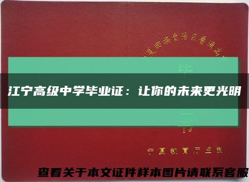 江宁高级中学毕业证：让你的未来更光明缩略图