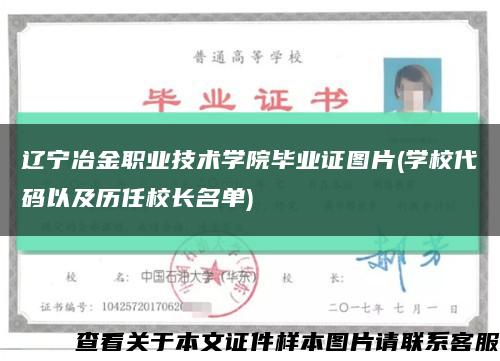 辽宁冶金职业技术学院毕业证图片(学校代码以及历任校长名单)缩略图