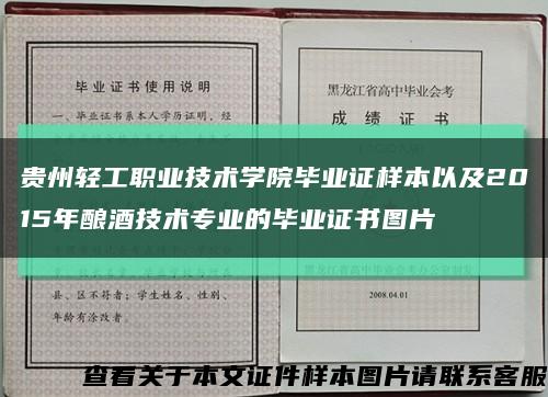 贵州轻工职业技术学院毕业证样本以及2015年酿酒技术专业的毕业证书图片缩略图