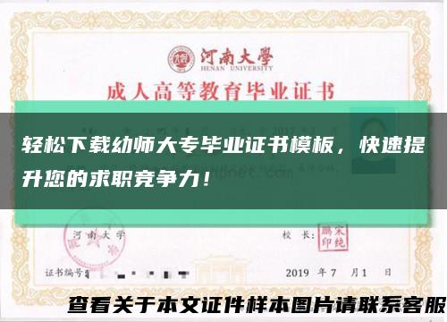 轻松下载幼师大专毕业证书模板，快速提升您的求职竞争力！缩略图
