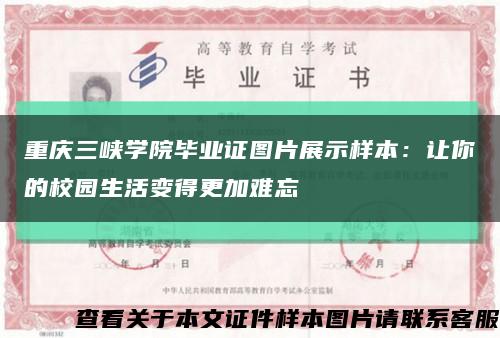 重庆三峡学院毕业证图片展示样本：让你的校园生活变得更加难忘缩略图