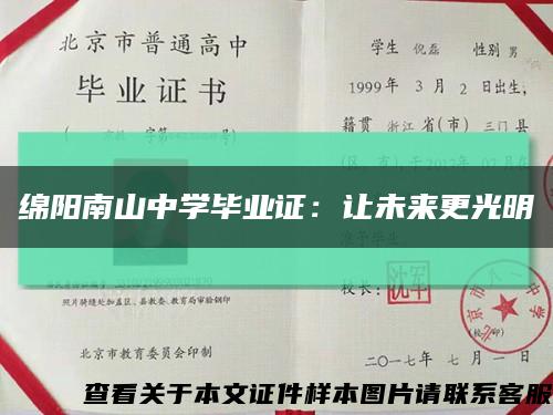 绵阳南山中学毕业证：让未来更光明缩略图