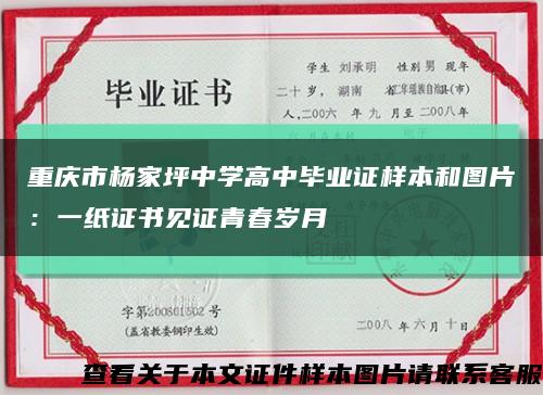 重庆市杨家坪中学高中毕业证样本和图片：一纸证书见证青春岁月缩略图