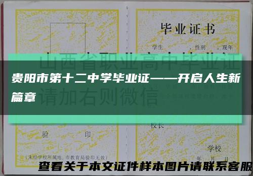 贵阳市第十二中学毕业证——开启人生新篇章缩略图