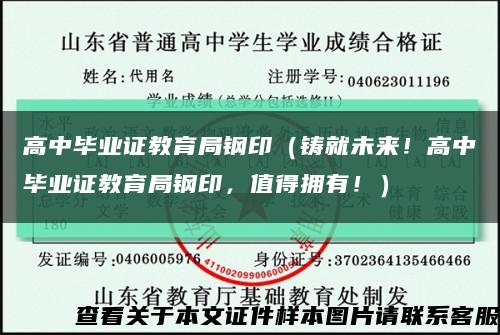 高中毕业证教育局钢印（铸就未来！高中毕业证教育局钢印，值得拥有！）缩略图