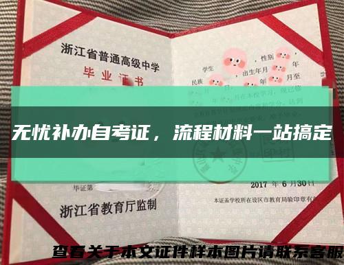 无忧补办自考证，流程材料一站搞定缩略图