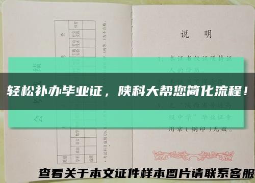 轻松补办毕业证，陕科大帮您简化流程！缩略图