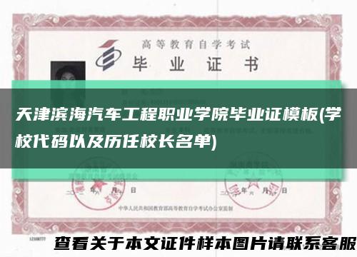 天津滨海汽车工程职业学院毕业证模板(学校代码以及历任校长名单)缩略图