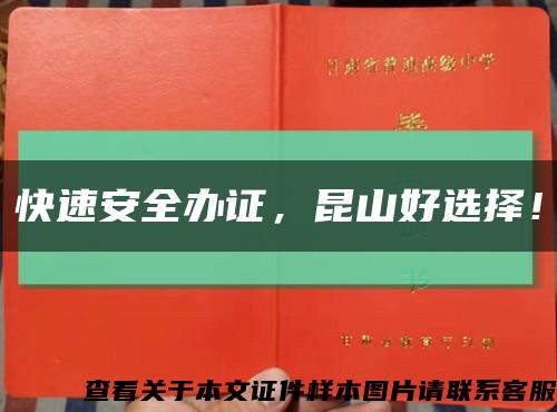 快速安全办证，昆山好选择！缩略图