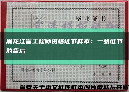 黑龙江省工程师资格证书样本：一张证书的背后缩略图