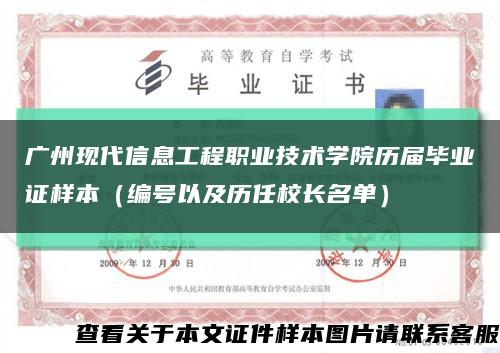 广州现代信息工程职业技术学院历届毕业证样本（编号以及历任校长名单）缩略图