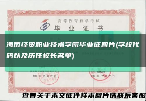 海南经贸职业技术学院毕业证图片(学校代码以及历任校长名单)缩略图