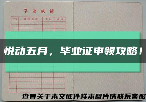 悦动五月，毕业证申领攻略！缩略图