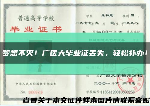 梦想不灭！广医大毕业证丢失，轻松补办！缩略图
