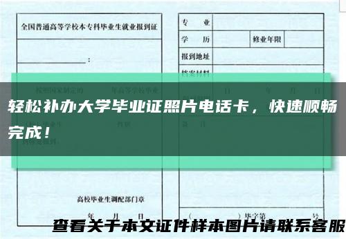 轻松补办大学毕业证照片电话卡，快速顺畅完成！缩略图