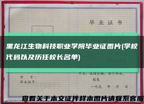 黑龙江生物科技职业学院毕业证图片(学校代码以及历任校长名单)缩略图