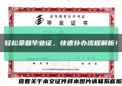轻松拿回毕业证，快速补办流程解析！缩略图
