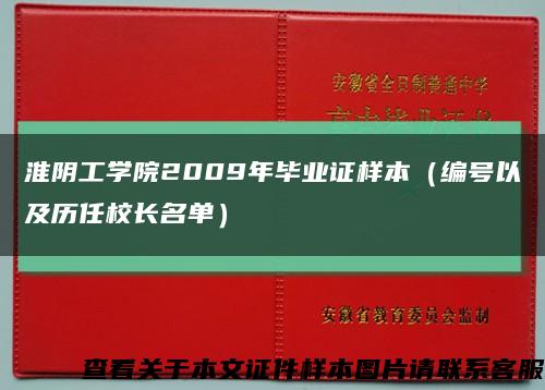 淮阴工学院2009年毕业证样本（编号以及历任校长名单）缩略图