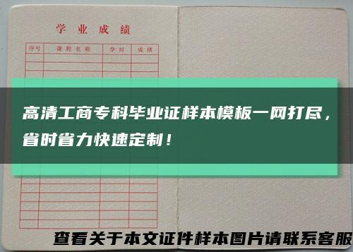 高清工商专科毕业证样本模板一网打尽，省时省力快速定制！缩略图