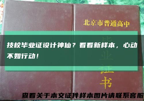 技校毕业证设计神仙？看看新样本，心动不如行动！缩略图