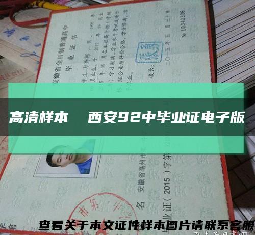 高清样本  西安92中毕业证电子版缩略图