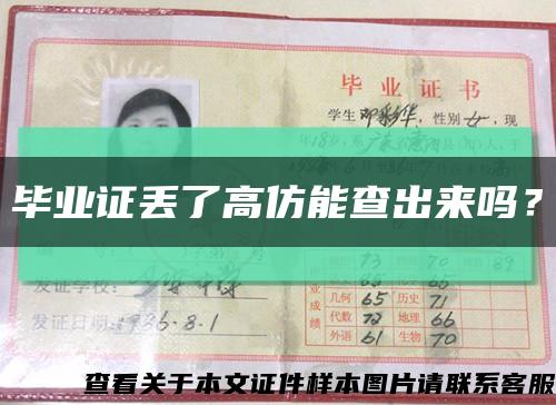 毕业证丢了高仿能查出来吗？缩略图