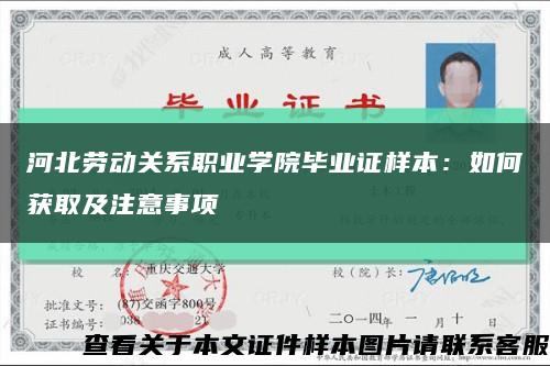 河北劳动关系职业学院毕业证样本：如何获取及注意事项缩略图