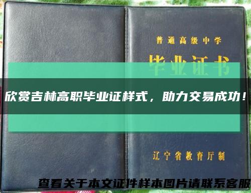 欣赏吉林高职毕业证样式，助力交易成功！缩略图