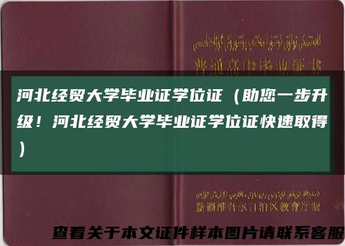 河北经贸大学毕业证学位证（助您一步升级！河北经贸大学毕业证学位证快速取得）缩略图