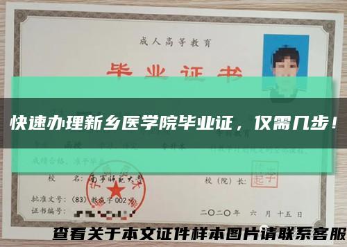 快速办理新乡医学院毕业证，仅需几步！缩略图