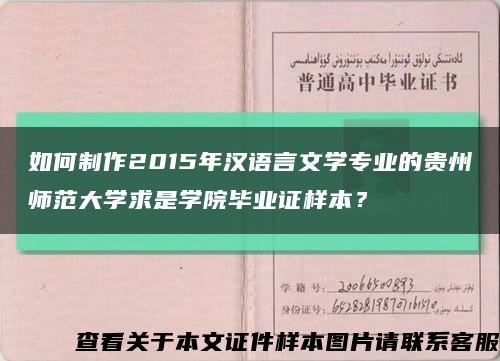 如何制作2015年汉语言文学专业的贵州师范大学求是学院毕业证样本？缩略图